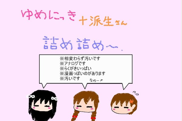 ゆめにっき＆派生　アナログ詰め