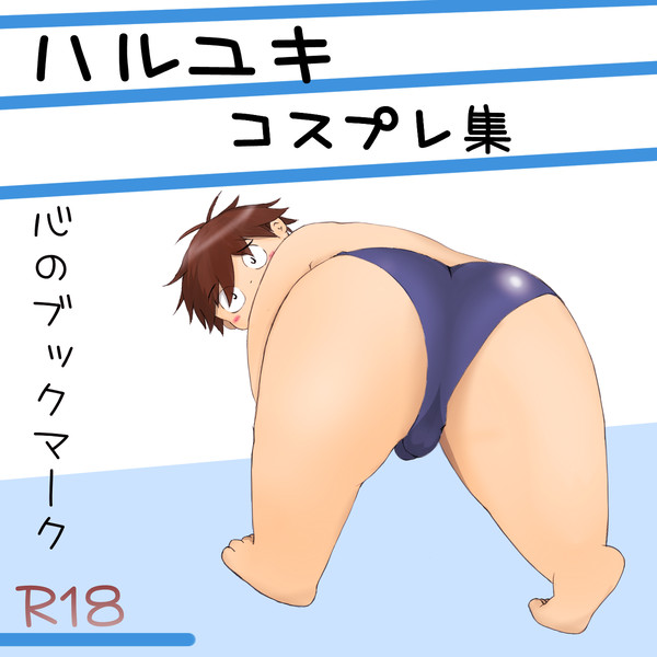 【ブーケットⅩ】ハルユキコスプレ集出します！