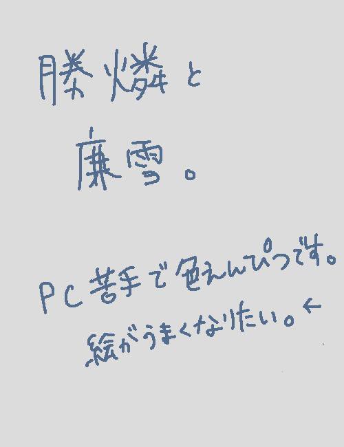 初めての勝燐と廉雪