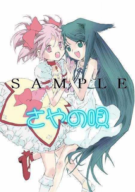さやの唄　プレビュー版表紙サンプル
