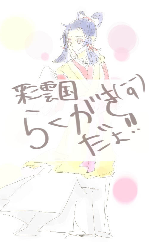 彩雲国らくがき！！