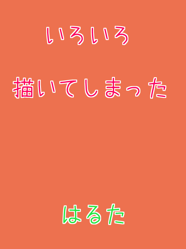 色々落書き詰めた←