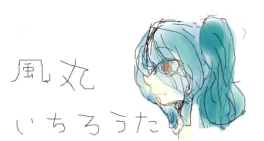 風丸★絵チャまとめ
