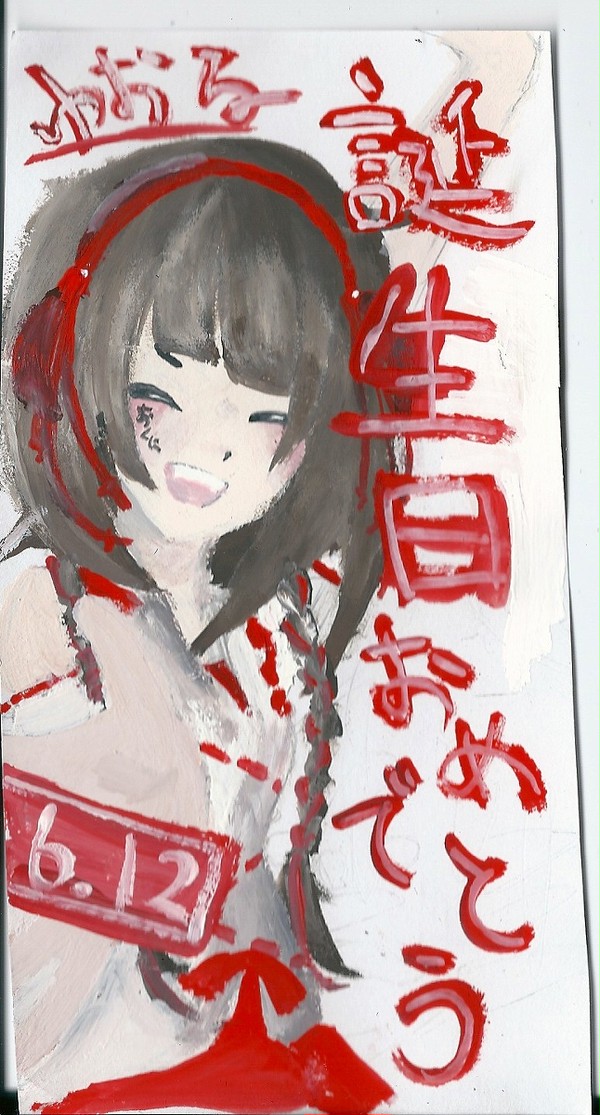 誕生日おめでとう」