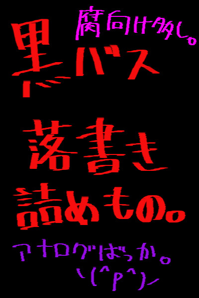 あなろぐ詰めたよ。