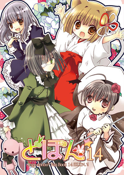 C82：新刊「どぼん14」