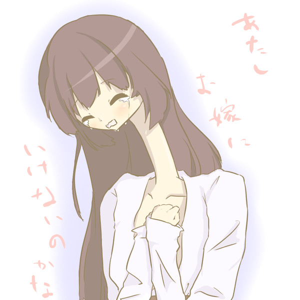 あたしはもうお嫁にいけません