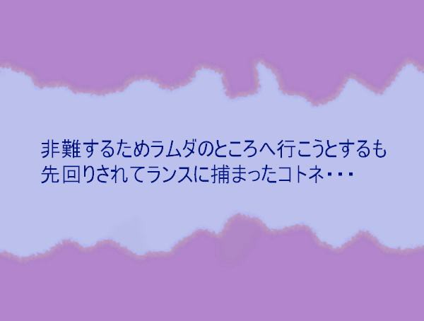 コトネとランス(後半)