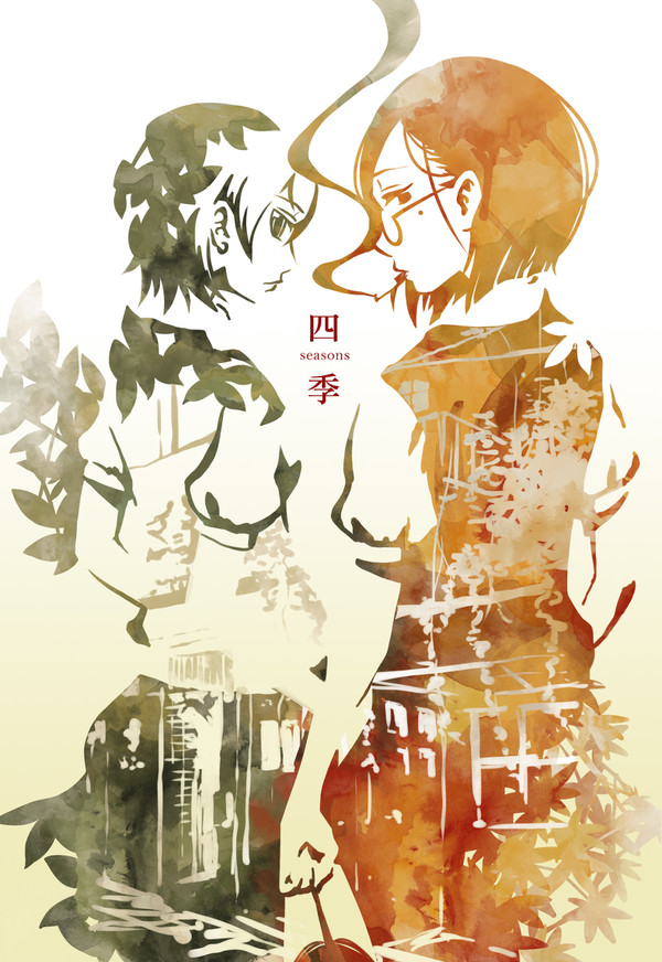 四季
