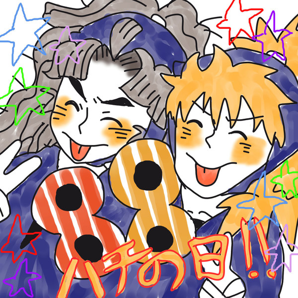 8月8日とききまして・・・