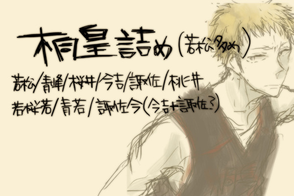 【腐】桐皇詰め【若松多め】