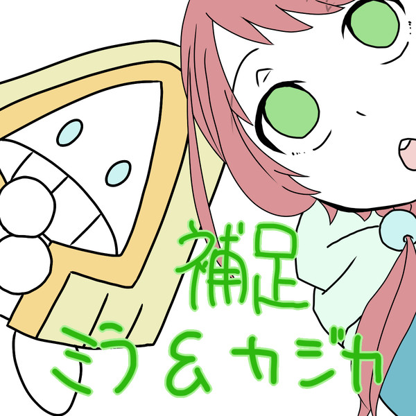 【トレ街】ミラ&カジカ【補足】