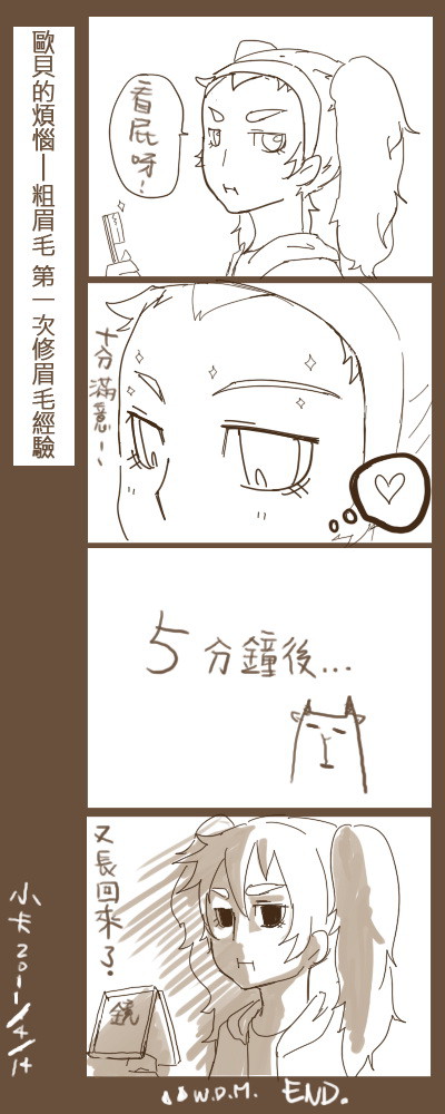 歐貝的眉毛