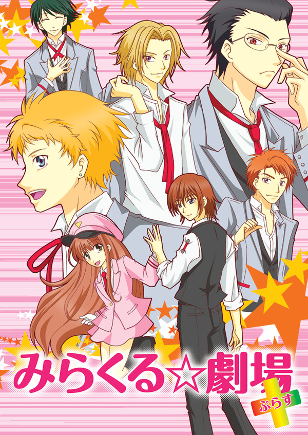 ８月１２日夏コミ新刊「みらくる☆劇場＋ ～ぷらす～」