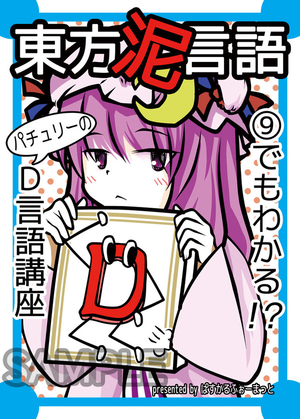 [C82] 東方泥言語 ⑨でもわかる！？パチュリーのD言語講座