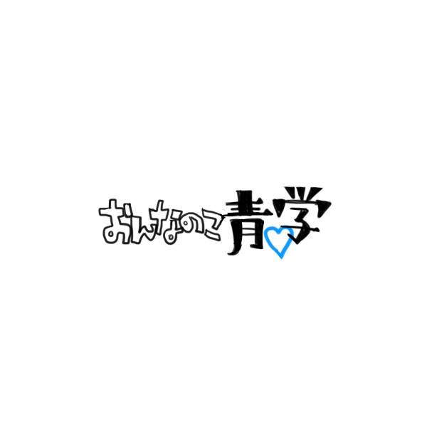 【女体化注意】おんなのこ青学