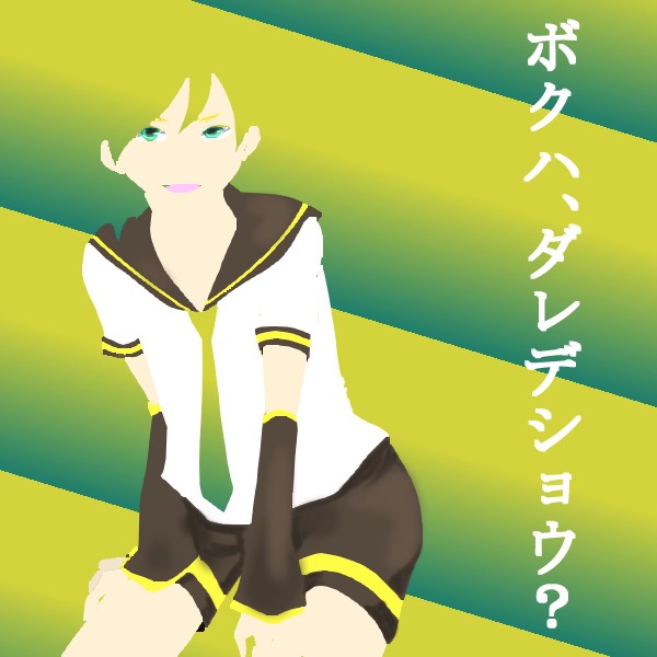 僕は誰でしょう？