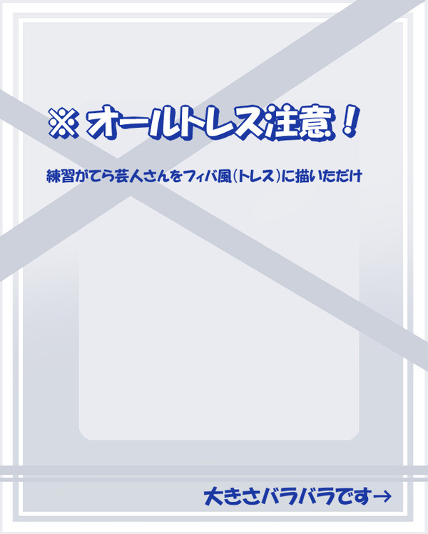 【暇だったから】芸人さんをフィバ風に【トレス】