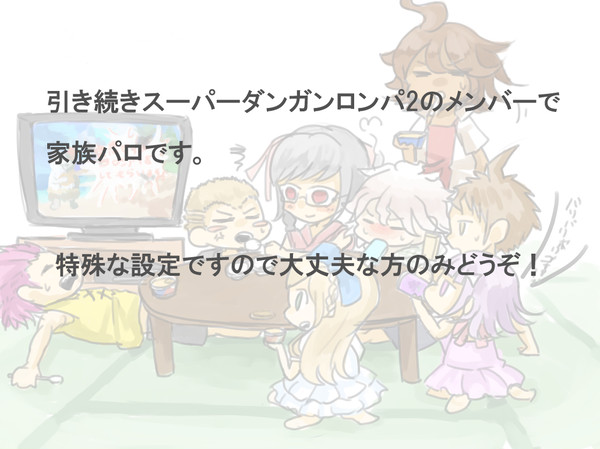 スーパーダンガン家族計画2