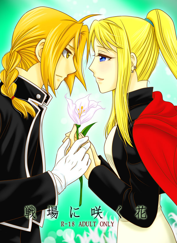 「戦場に咲く花」【夏コミ新刊・エドウィン小説本】