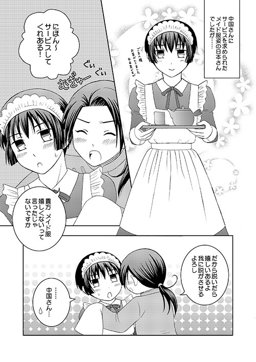 日本さんが中国さんのためにサービスをしてみる