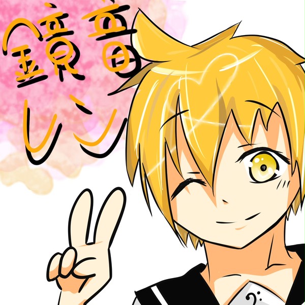鏡音レン　書いてみた