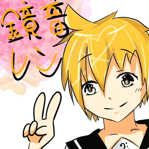 鏡音レン　書いてみた　改