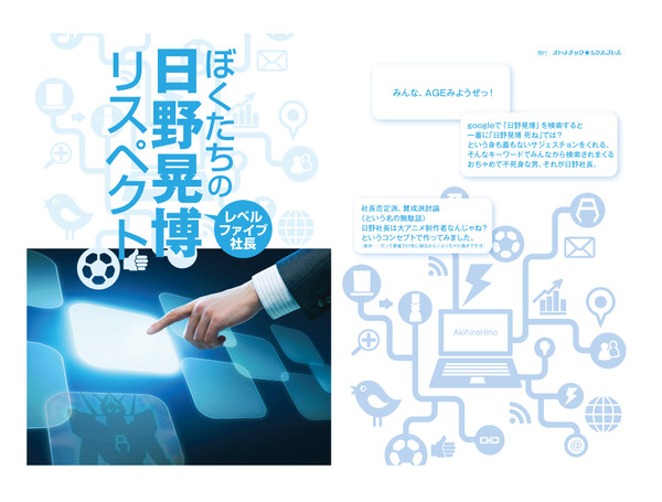 レベルファイブ日野社長評論（風）コピー誌出ます