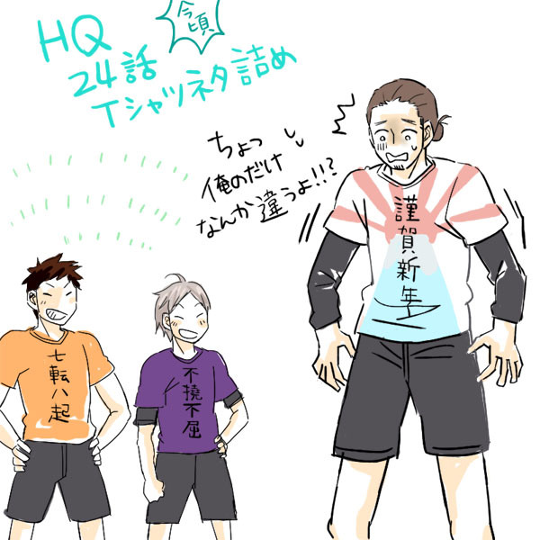 【ハイキュー!!】24話四字熟語Tシャツネタ