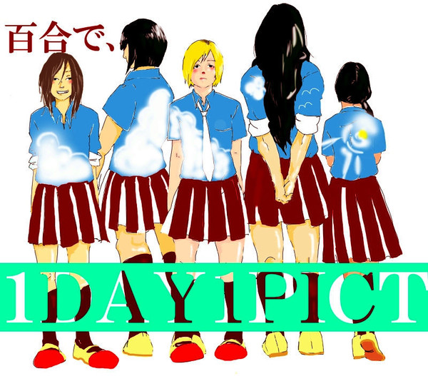 百合で1day1pict