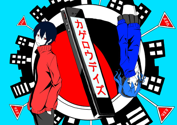 カゲロウデイズ