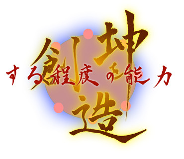 坤を創造する程度の能力