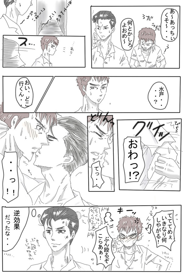 ちょっと黙って、三井サン※腐漫画
