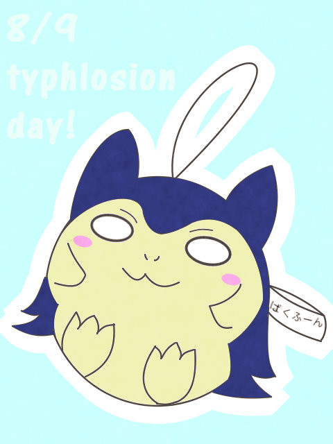 バクフーンの日!
