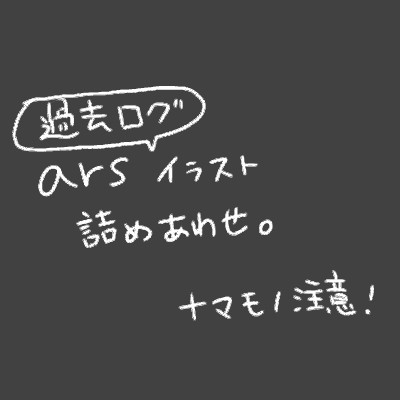ars雑多詰め合わせ。