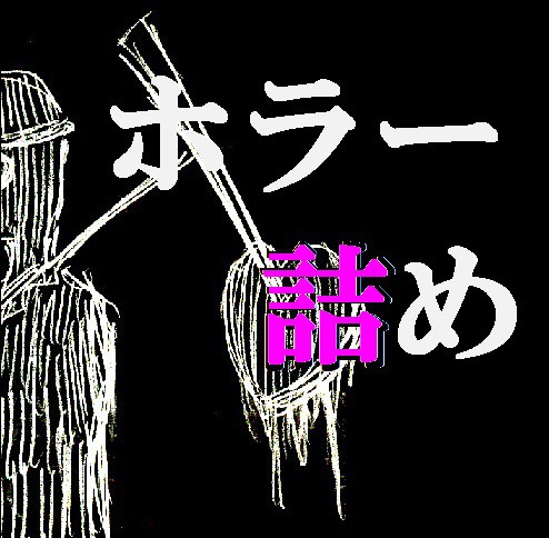 ホラー詰め
