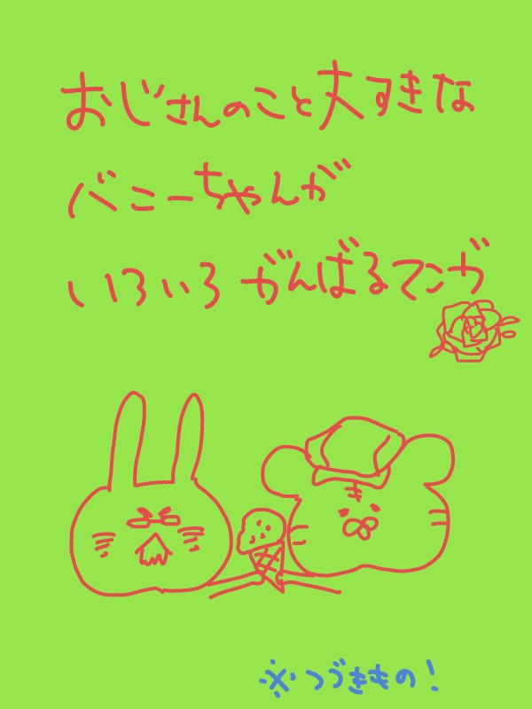 おじさんのこと大すきなバニーちゃんがいろいろがんばるマンガ