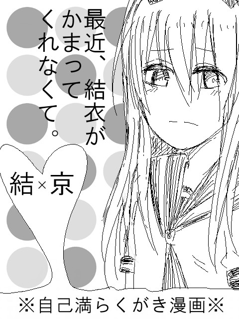 らくがき漫画!※結京