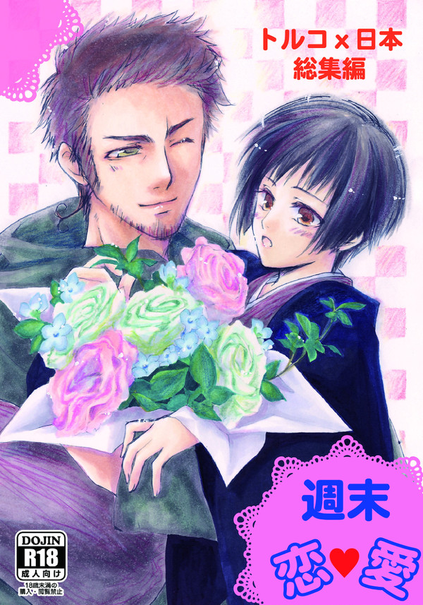 【C82】週末恋愛【新刊】【再録】【東G34ｂ】
