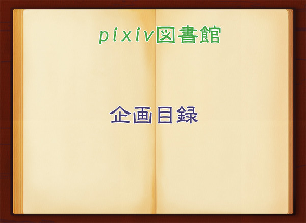 【無期限企画目録】pixiv図書館【開催中】