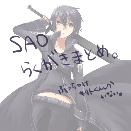 SAOらくがきまとめ