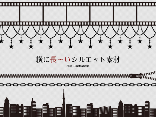 【フリー素材】横長のシルエット