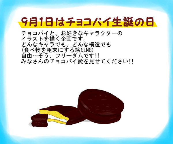 【企画つくってみた】9月1日はチョコパイ生誕の日