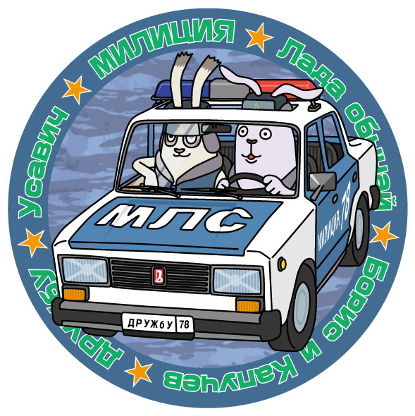 民警さん!