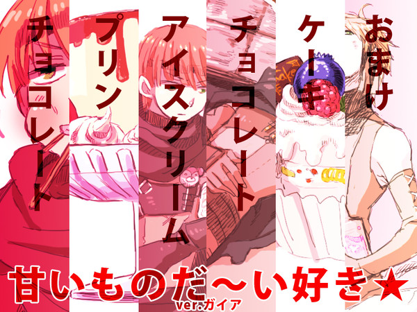 甘いもの大好きすぎて辛いガイアさん