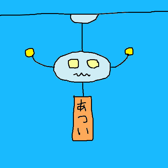 暑中見舞いのつもりで描いたんだが