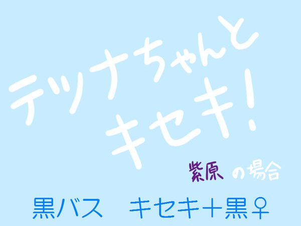 テツナちゃんとキセキ！　紫原ver