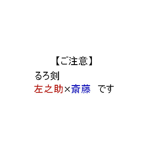 【腐】左之助×斎藤ログ