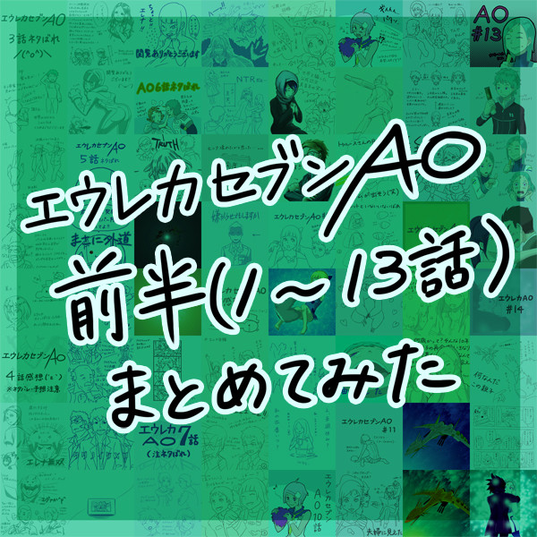 忙しい人のためのAO(前半)まとめ