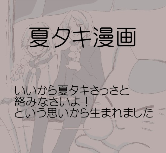 夏タキ漫画